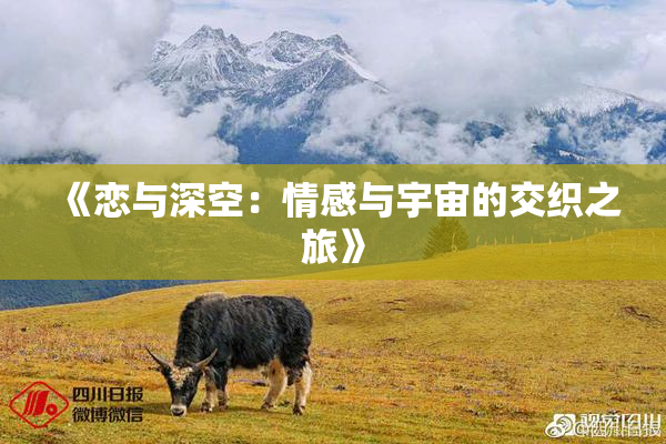 《恋与深空：情感与宇宙的交织之旅》