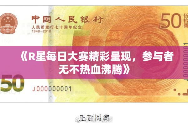 《R星每日大赛精彩呈现，参与者无不热血沸腾》