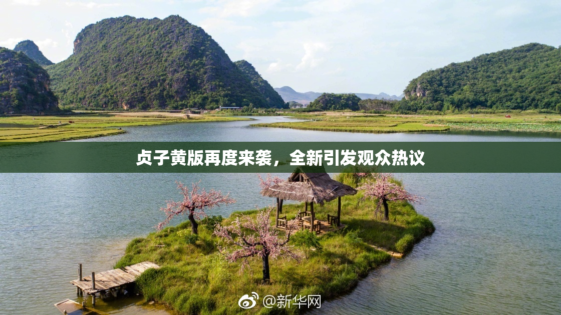 贞子黄版再度来袭，全新引发观众热议