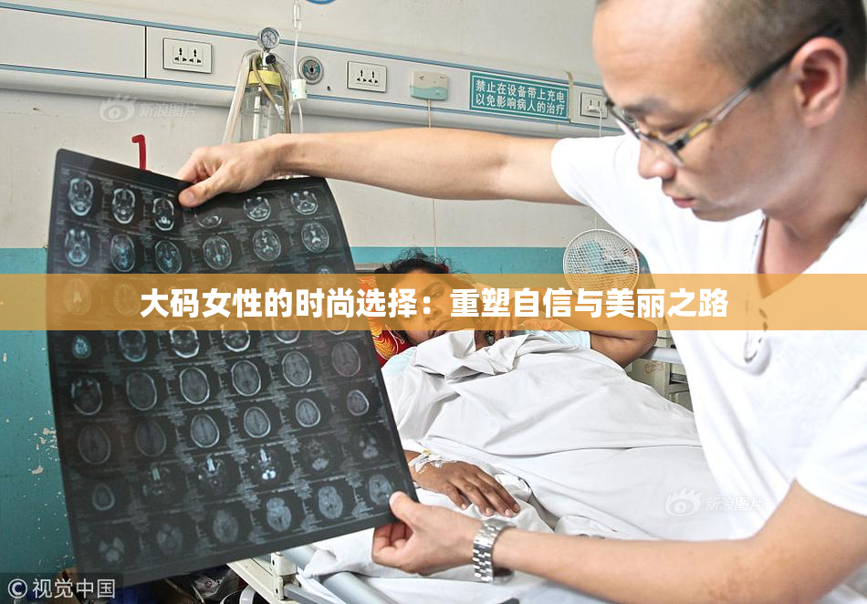 大码女性的时尚选择：重塑自信与美丽之路