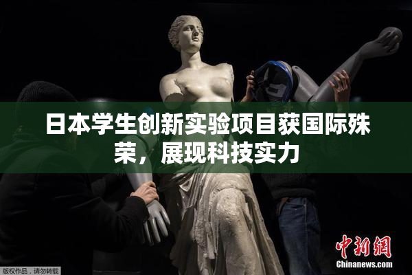 日本学生创新实验项目获国际殊荣，展现科技实力