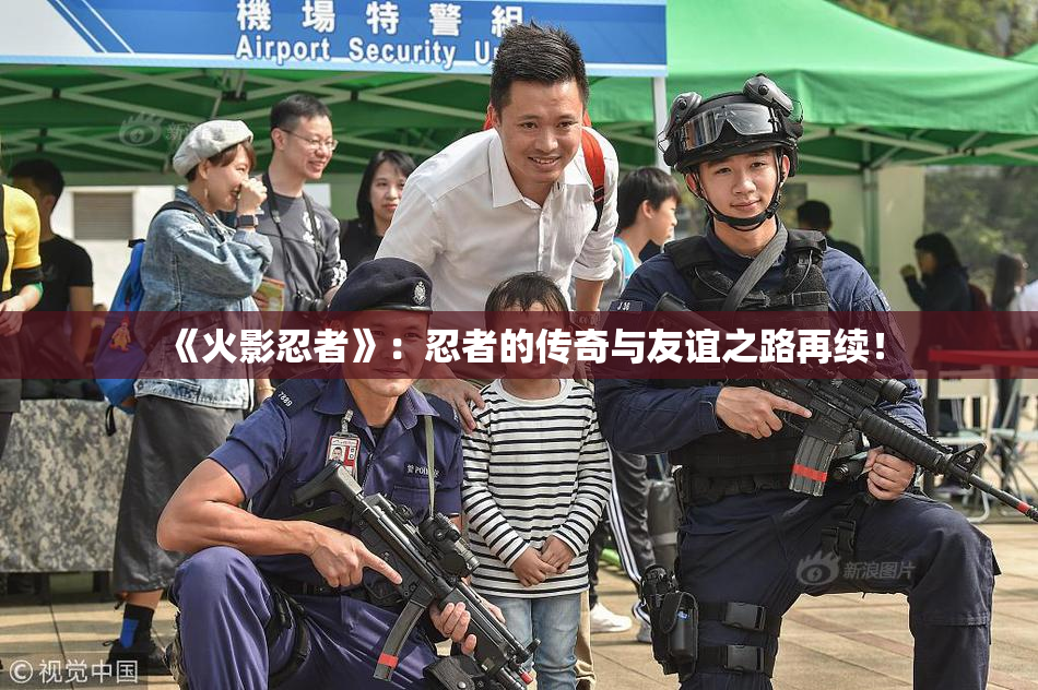 《火影忍者》：忍者的传奇与友谊之路再续！