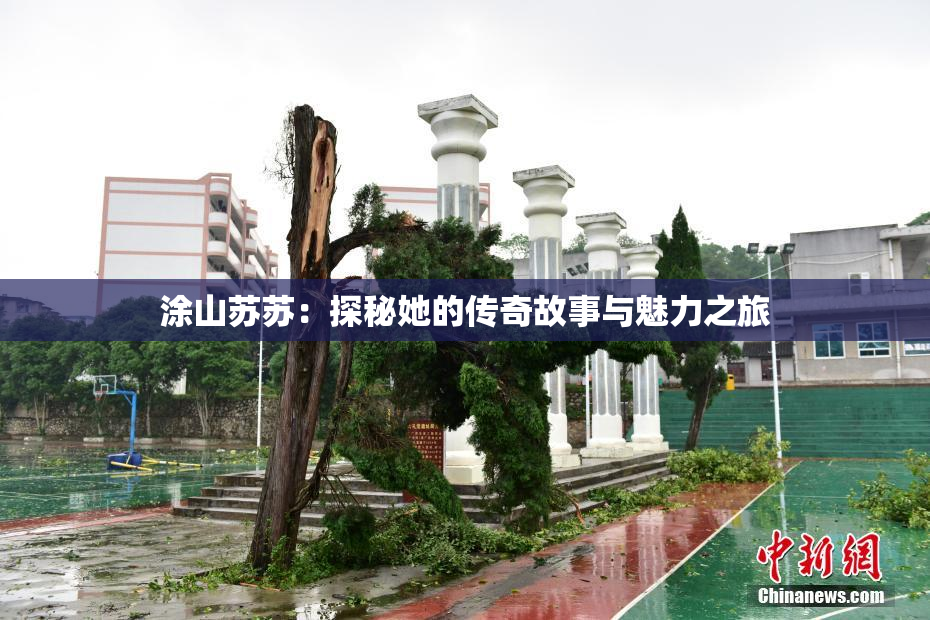 涂山苏苏：探秘她的传奇故事与魅力之旅