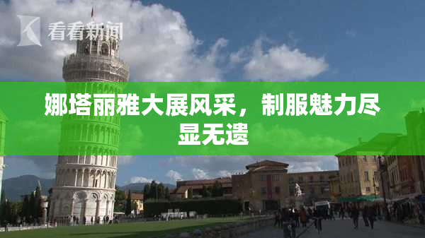 娜塔丽雅大展风采，制服魅力尽显无遗