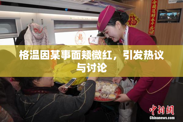 格温因某事面颊微红，引发热议与讨论