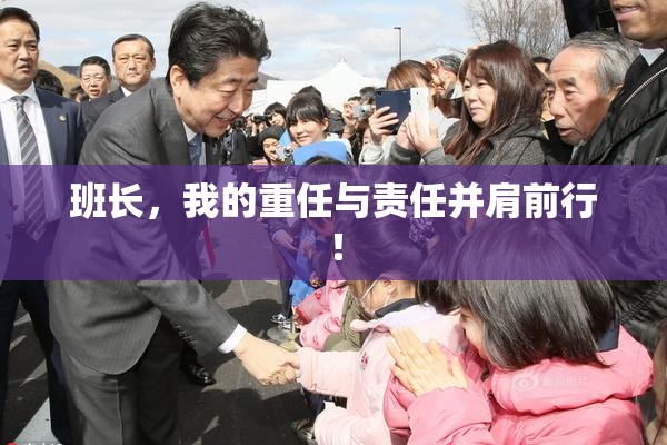 班长，我的重任与责任并肩前行！