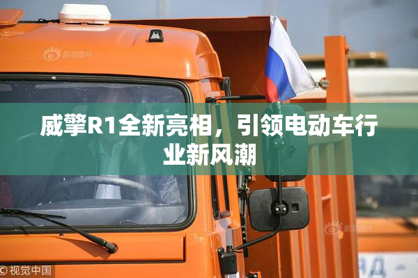 威擎R1全新亮相，引领电动车行业新风潮