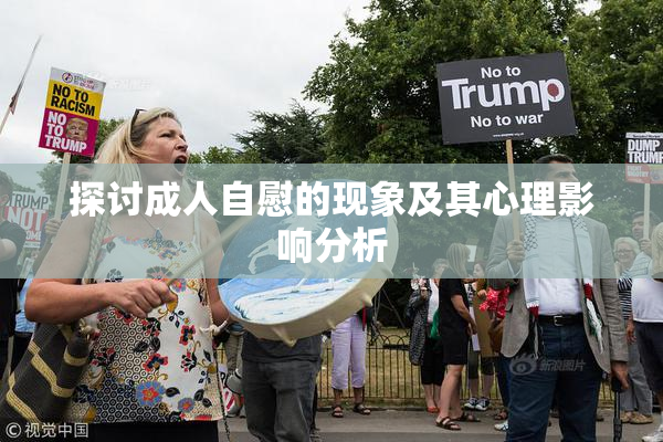 探讨成人自慰的现象及其心理影响分析