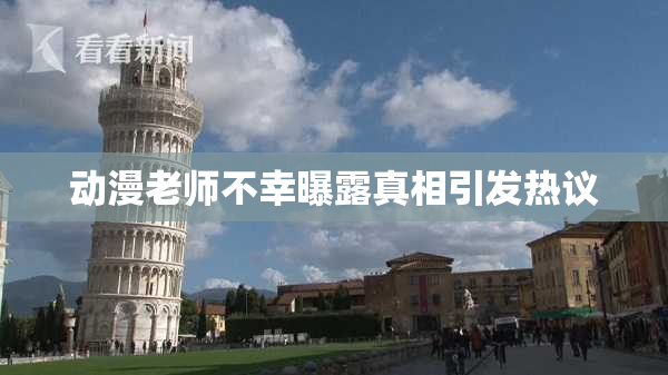 动漫老师不幸曝露真相引发热议