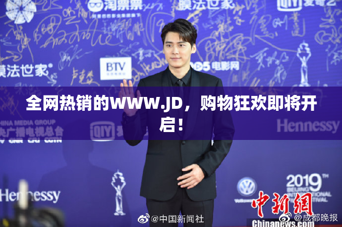 全网热销的WWW.JD，购物狂欢即将开启！