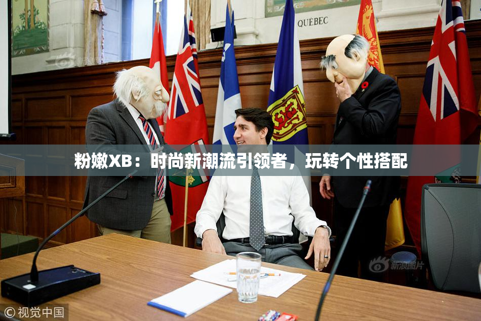 粉嫩XB：时尚新潮流引领者，玩转个性搭配