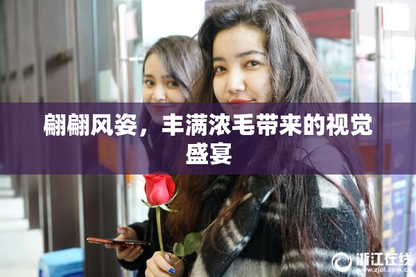 翩翩风姿，丰满浓毛带来的视觉盛宴