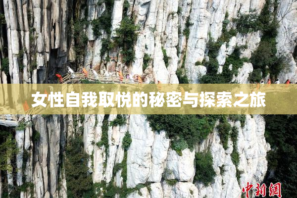 女性自我取悦的秘密与探索之旅