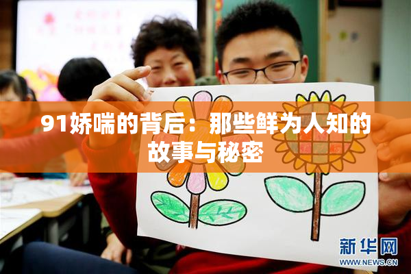 91娇喘的背后：那些鲜为人知的故事与秘密