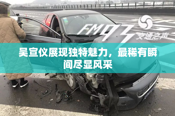 吴宣仪展现独特魅力，最稀有瞬间尽显风采