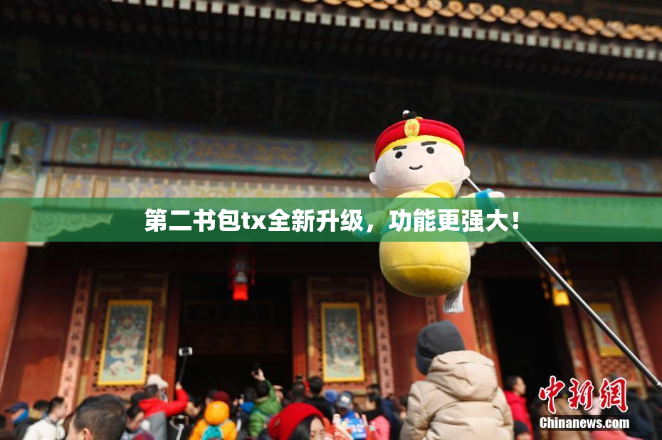 第二书包tx全新升级，功能更强大！