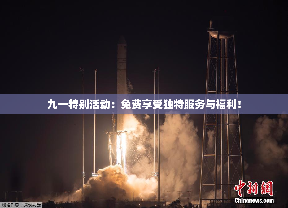 九一特别活动：免费享受独特服务与福利！