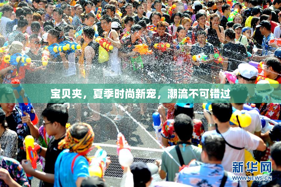 宝贝夹，夏季时尚新宠，潮流不可错过