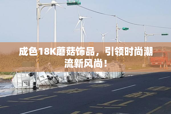 成色18K蘑菇饰品，引领时尚潮流新风尚！