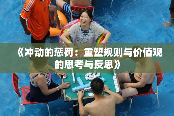 《冲动的惩罚：重塑规则与价值观的思考与反思》