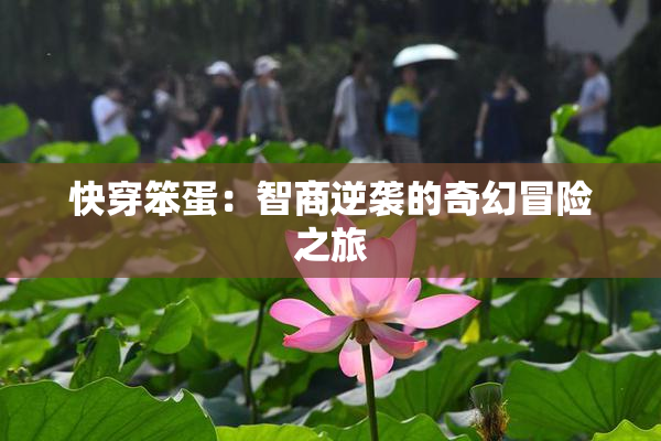 快穿笨蛋：智商逆袭的奇幻冒险之旅