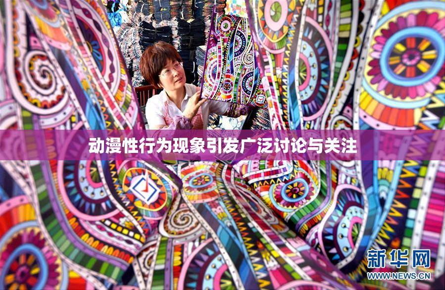 动漫性行为现象引发广泛讨论与关注