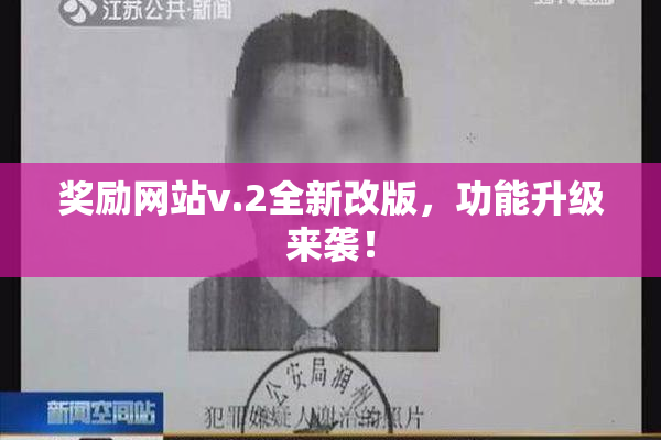 奖励网站v.2全新改版，功能升级来袭！