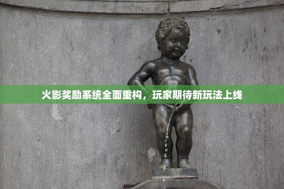 火影奖励系统全面重构，玩家期待新玩法上线