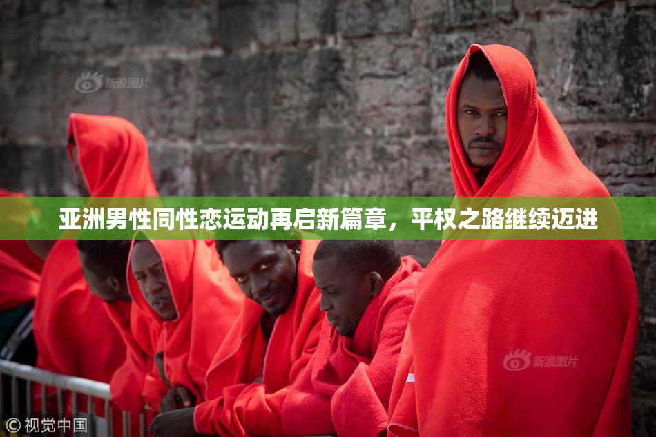 亚洲男性同性恋运动再启新篇章，平权之路继续迈进