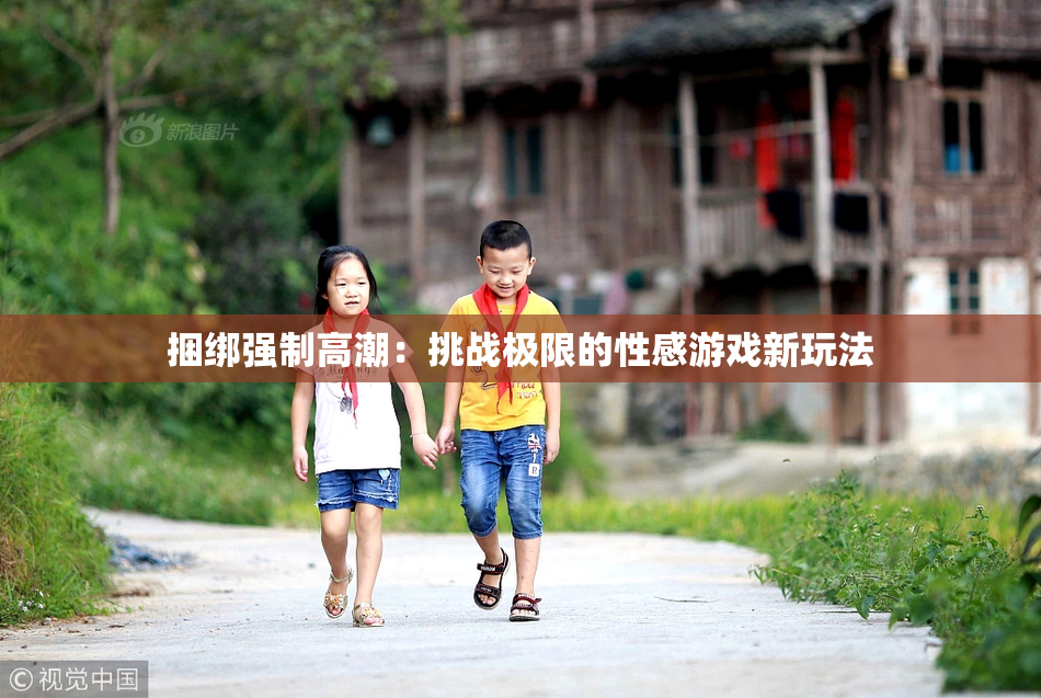 捆绑强制高潮：挑战极限的性感游戏新玩法