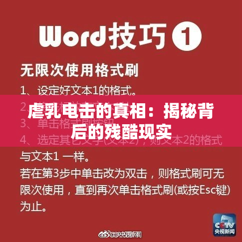 虐乳电击的真相：揭秘背后的残酷现实
