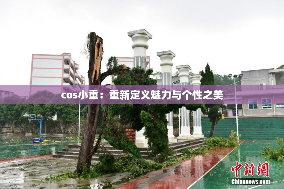 cos小重：重新定义魅力与个性之美