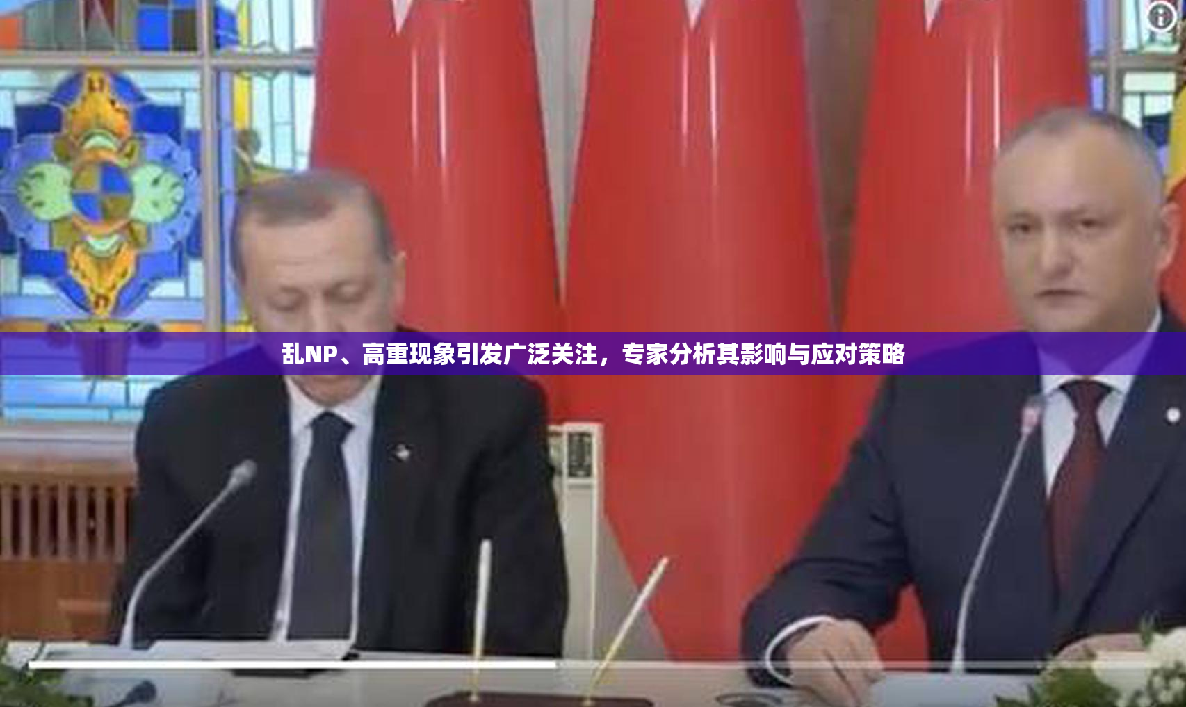 乱NP、高重现象引发广泛关注，专家分析其影响与应对策略
