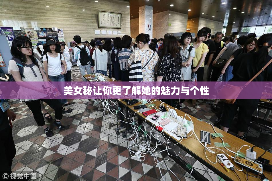 美女秘让你更了解她的魅力与个性