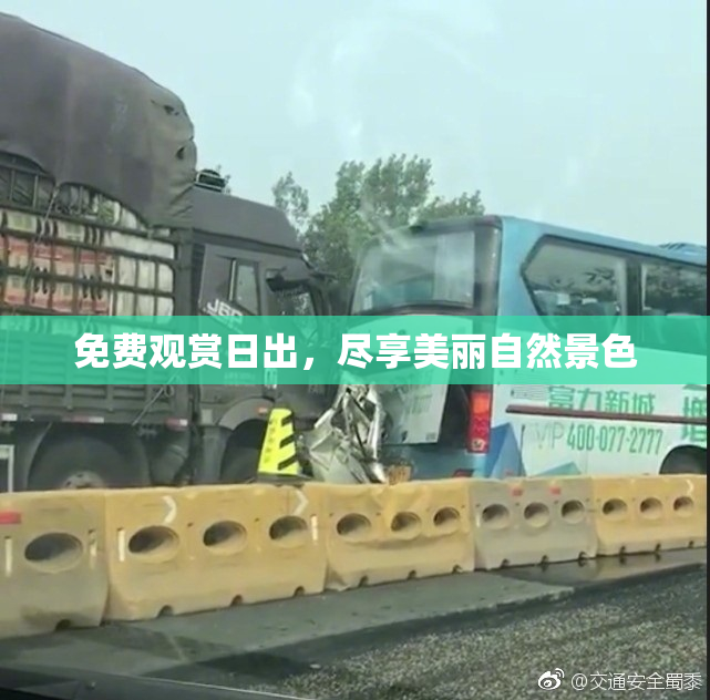 免费观赏日出，尽享美丽自然景色