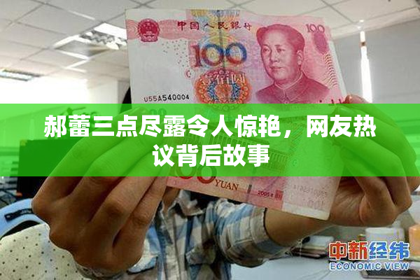 郝蕾三点尽露令人惊艳，网友热议背后故事