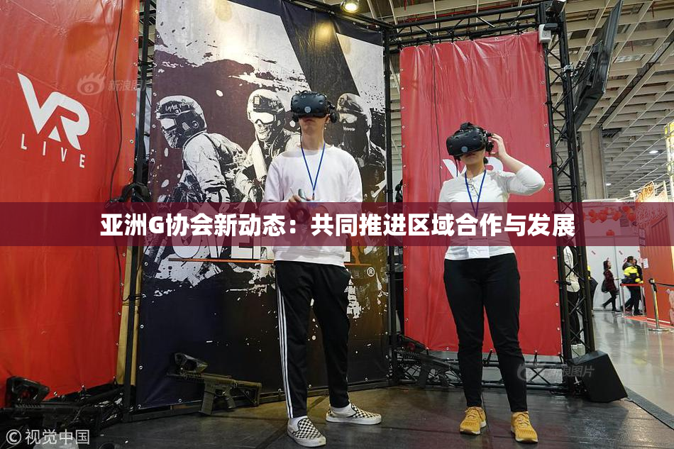亚洲G协会新动态：共同推进区域合作与发展