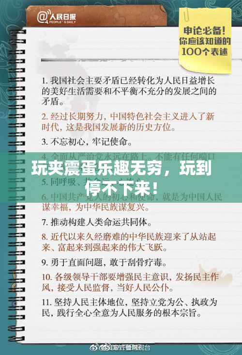 玩夹震蛋乐趣无穷，玩到停不下来！