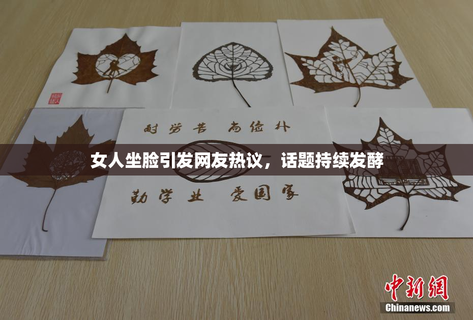 女人坐脸引发网友热议，话题持续发酵
