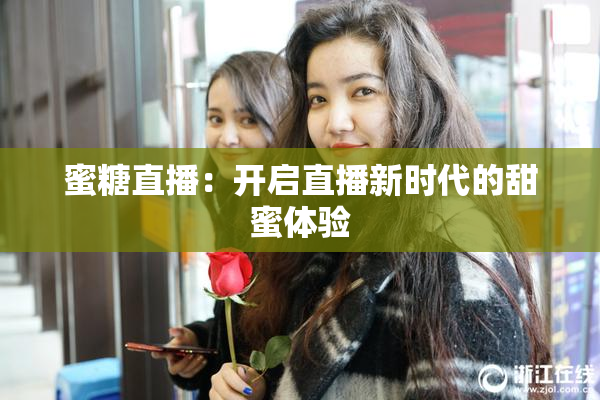 蜜糖直播：开启直播新时代的甜蜜体验