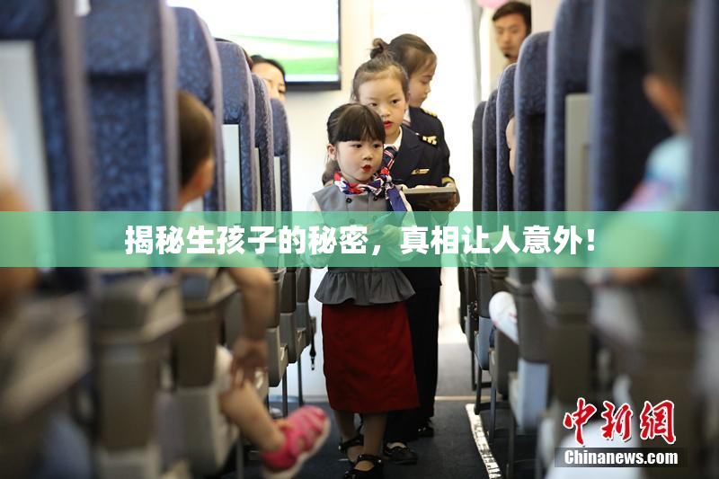揭秘生孩子的秘密，真相让人意外！
