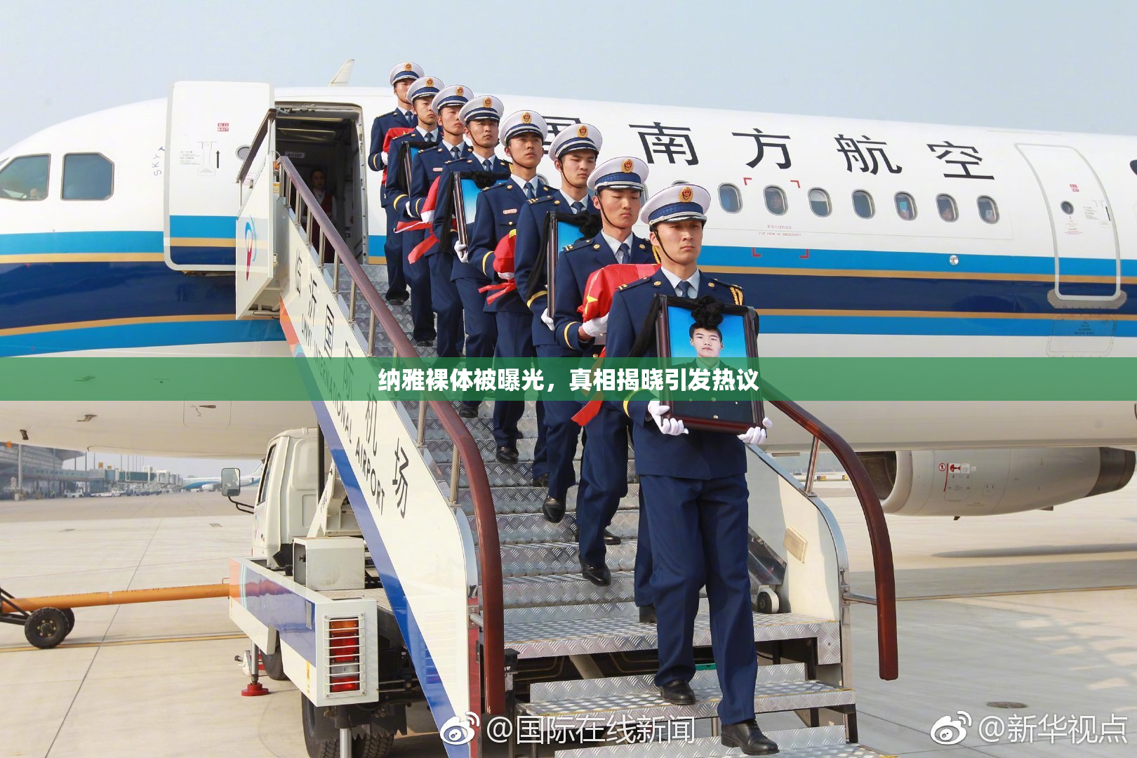 纳雅裸体被曝光，真相揭晓引发热议