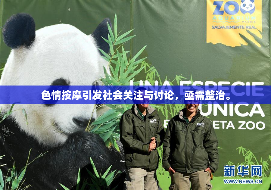 色情按摩引发社会关注与讨论，亟需整治。