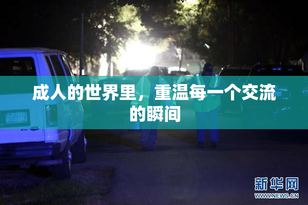 成人的世界里，重温每一个交流的瞬间