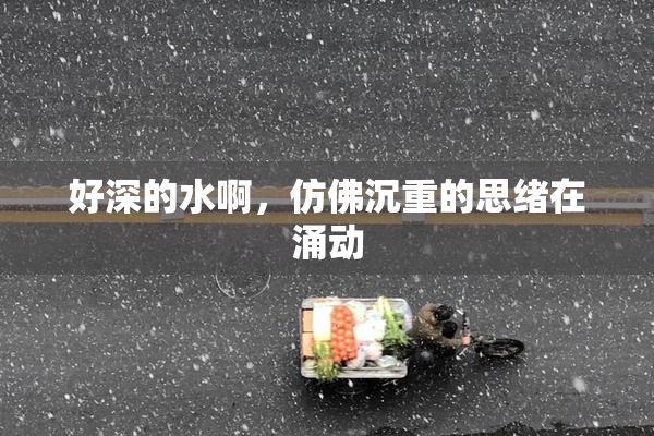 好深的水啊，仿佛沉重的思绪在涌动