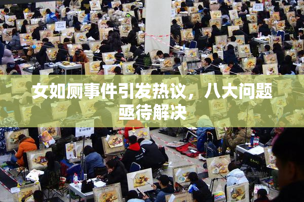 女如厕事件引发热议，八大问题亟待解决