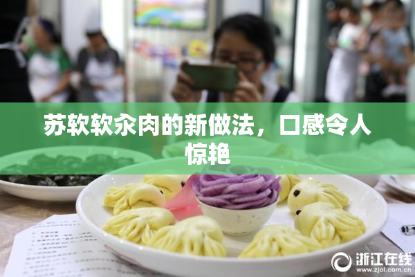 苏软软汆肉的新做法，口感令人惊艳
