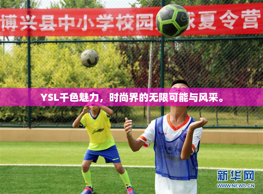 YSL千色魅力，时尚界的无限可能与风采。