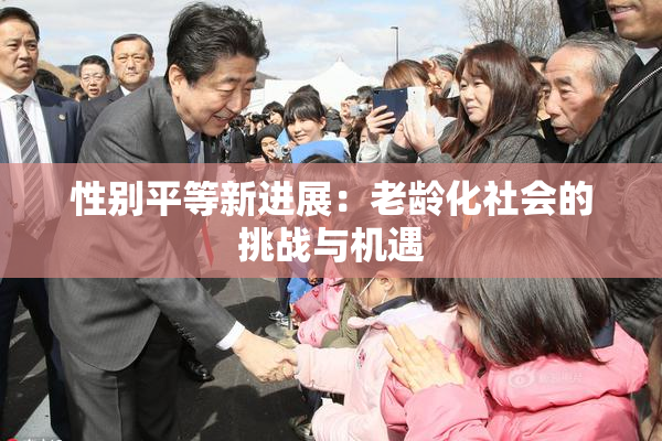 性别平等新进展：老龄化社会的挑战与机遇