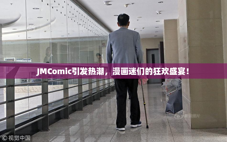 JMComic引发热潮，漫画迷们的狂欢盛宴！
